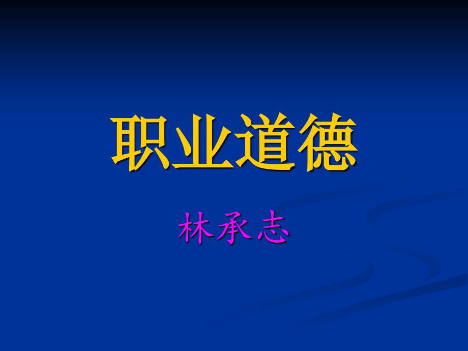 事业单位培训之职业道德_学习总结_总结汇报_实用文档_第1页