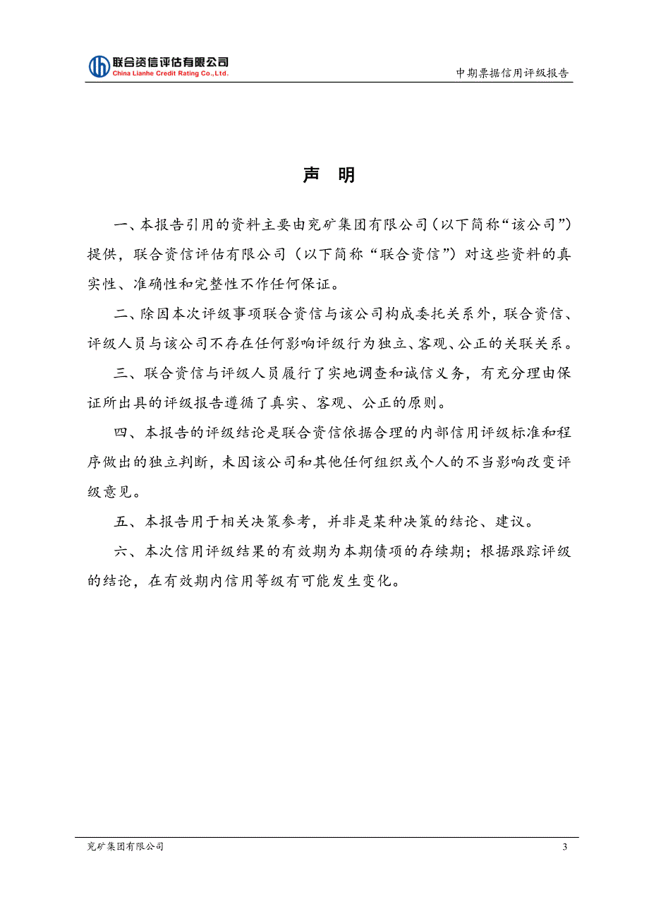 兖矿集团有限公司主体与相关债项评级报告_第3页