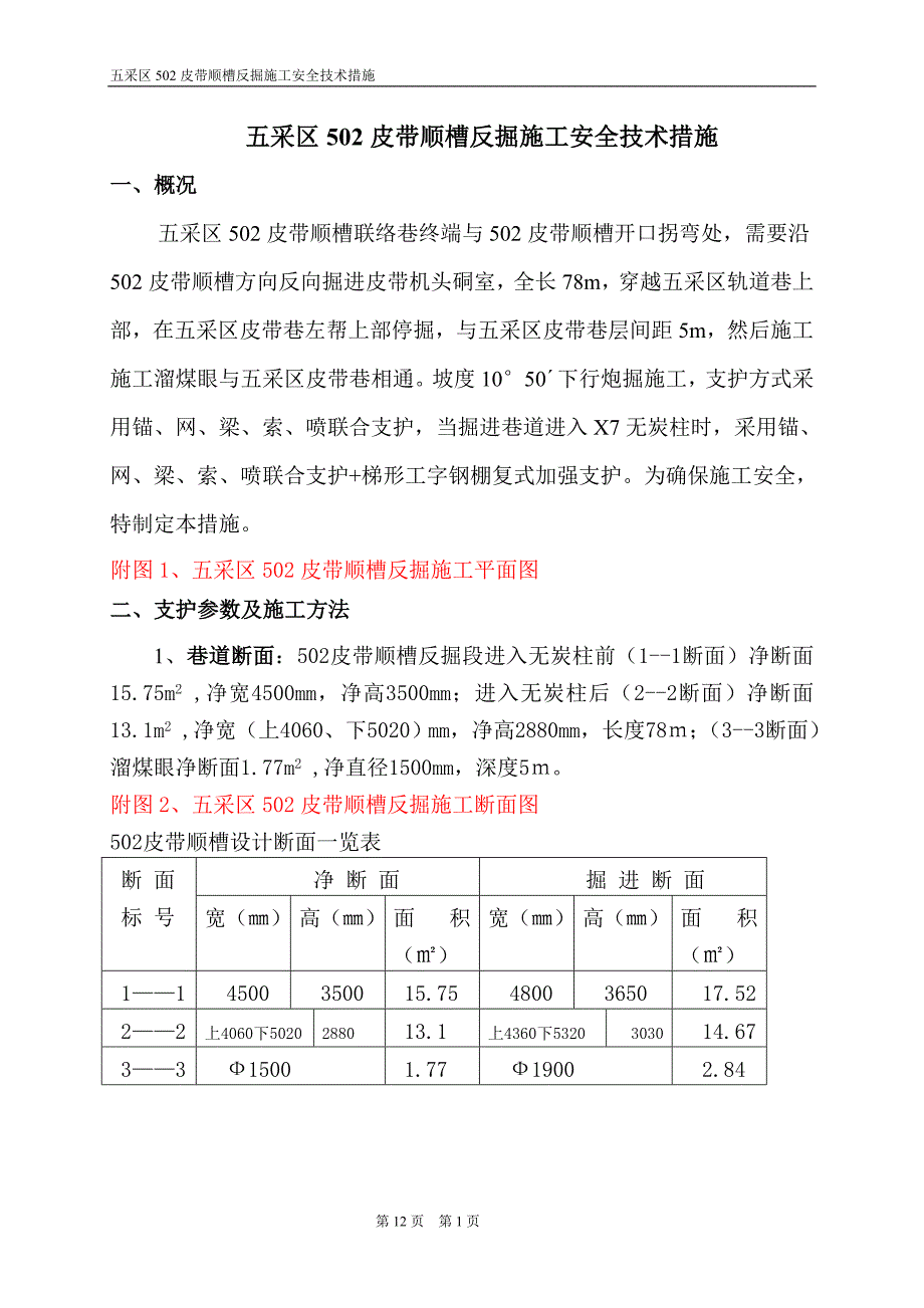 五采区502皮带顺槽反掘施工安全技术_第1页