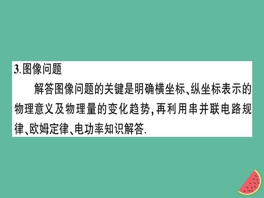 九年级物理全册专题六电功率与电热的综合计算习题课件新版沪科版_第5页