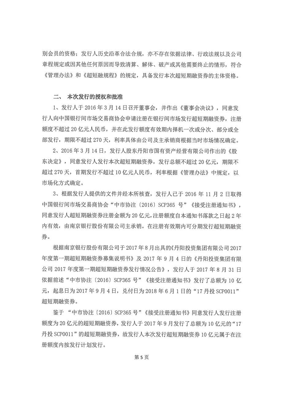 丹阳投资集团有限公司2018第一期超短期融资券法律意见书_第5页