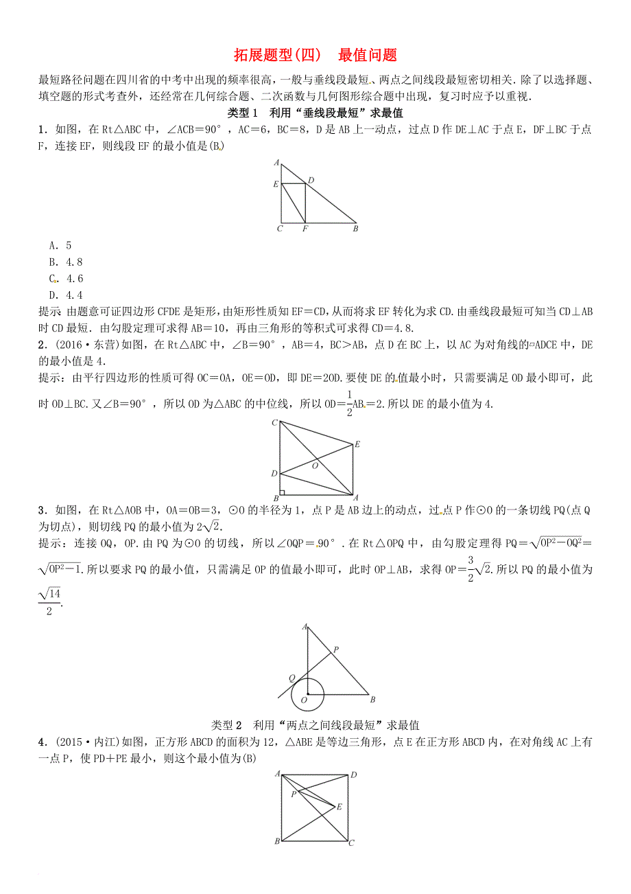 中考数学 拓展题型突破 拓展题型（四）最值问题试题_第1页