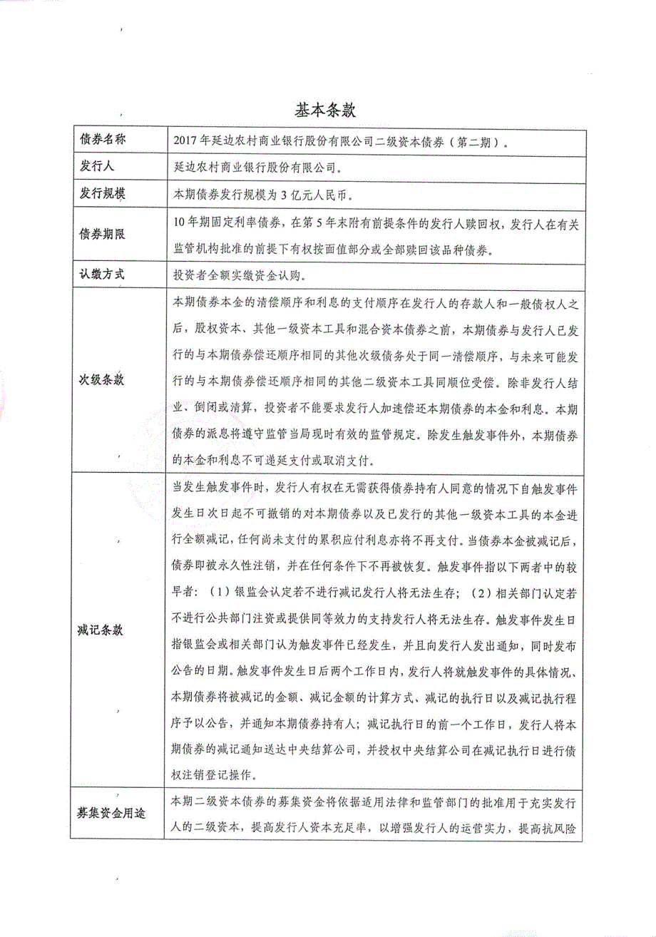 2017延边农村商业银行股份有限公司二级资本债券(第二期)发行公告_第1页