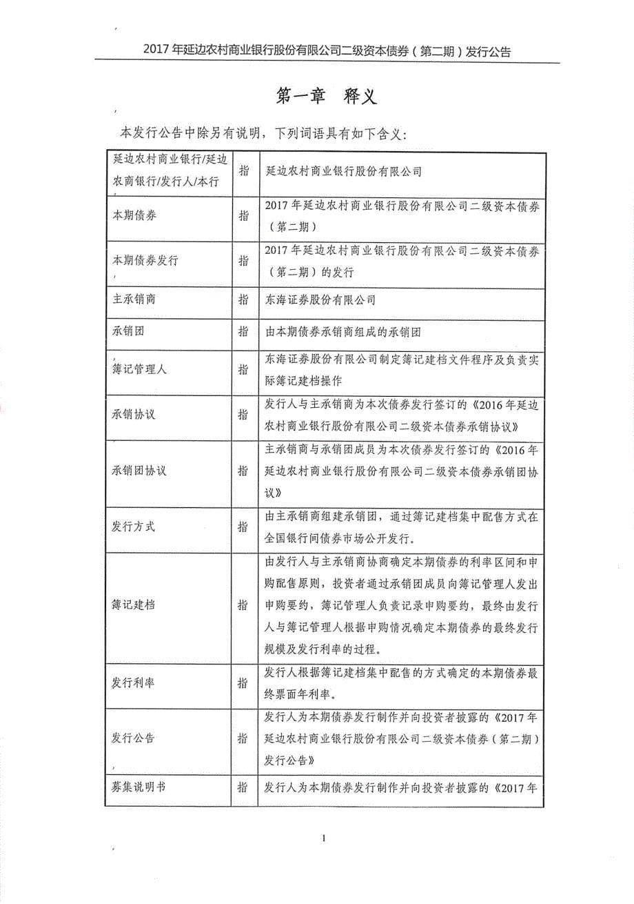 2017延边农村商业银行股份有限公司二级资本债券(第二期)发行公告_第5页