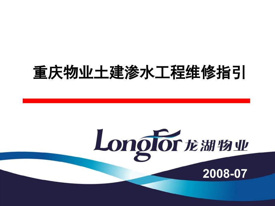 重庆物业土建渗水工程维修指引_第1页
