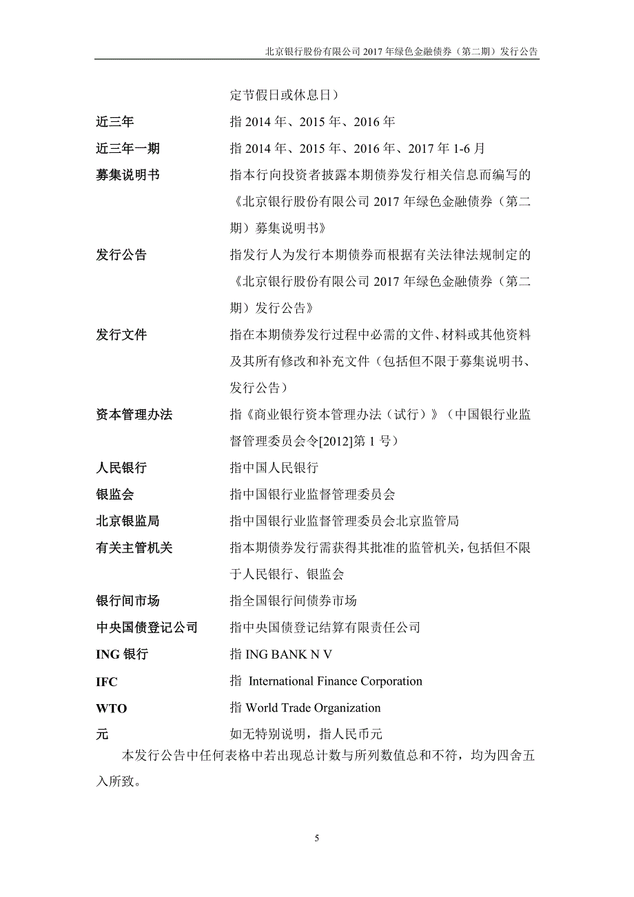 北京银行股份有限公司2017绿色金融债券(第二期)发行公告_第4页