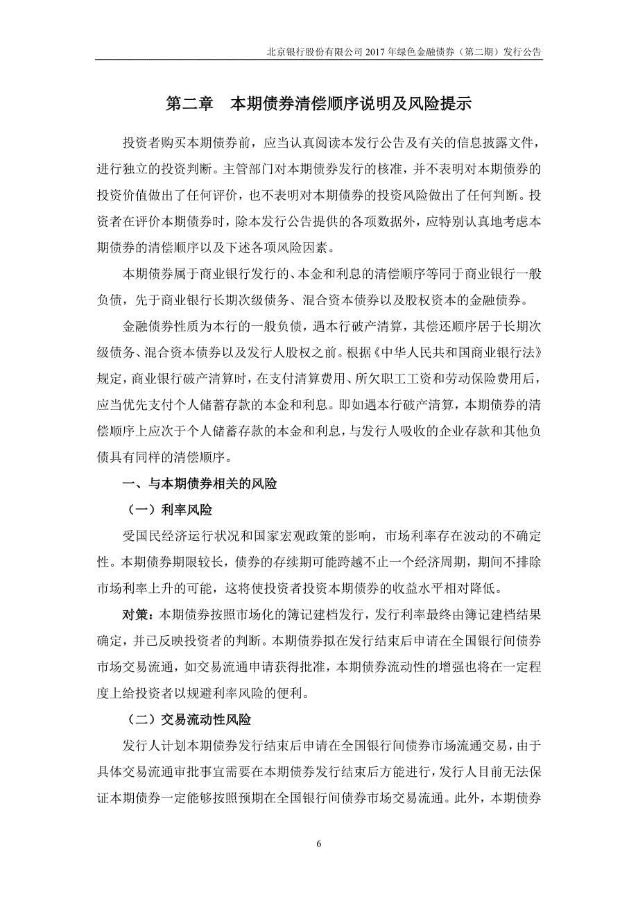 北京银行股份有限公司2017绿色金融债券(第二期)发行公告_第5页