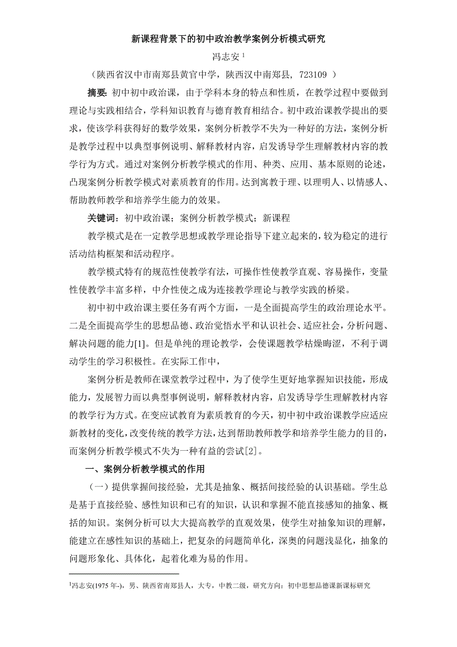 新课程背景下的初中政治教学案例分析模式研究_第1页