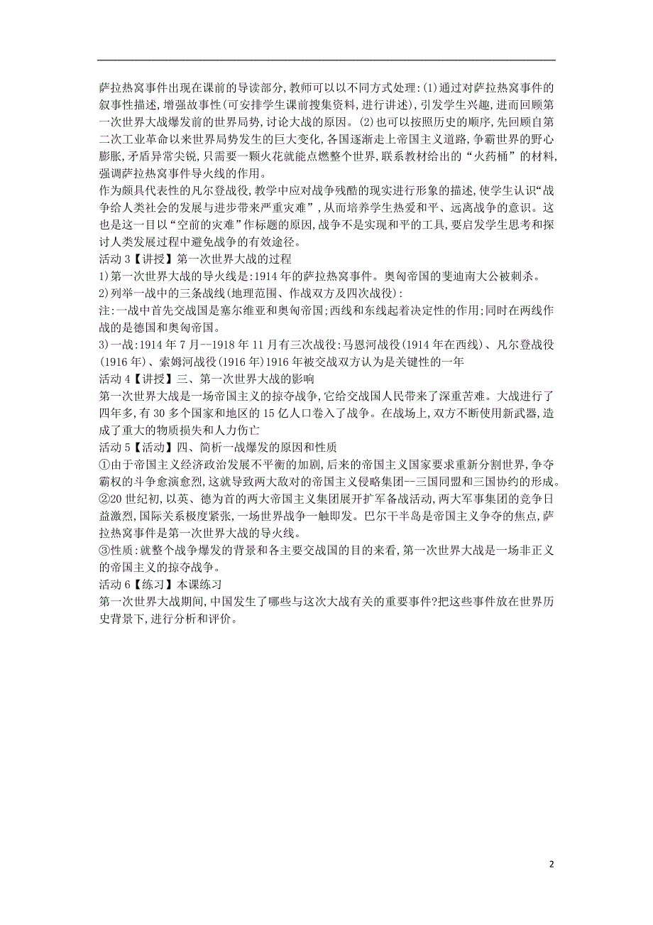 九年级历史与社会上册第一单元20世纪初的世界与中国第1课世界的格局与第一次世界大战教案2新人教版_第2页