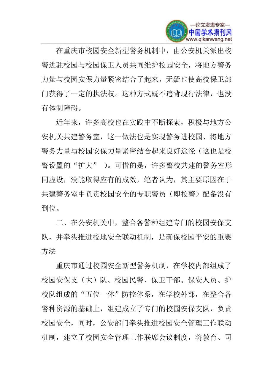 校园安全论文：重庆校园安全新型警务机制对高校保卫工作的几点启示_第4页