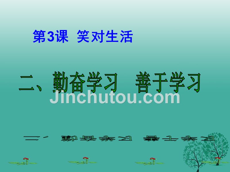 九年级政治全册第一单元亲近社会第3课笑对生活第2框勤奋学习善于学习课件苏教版_第2页