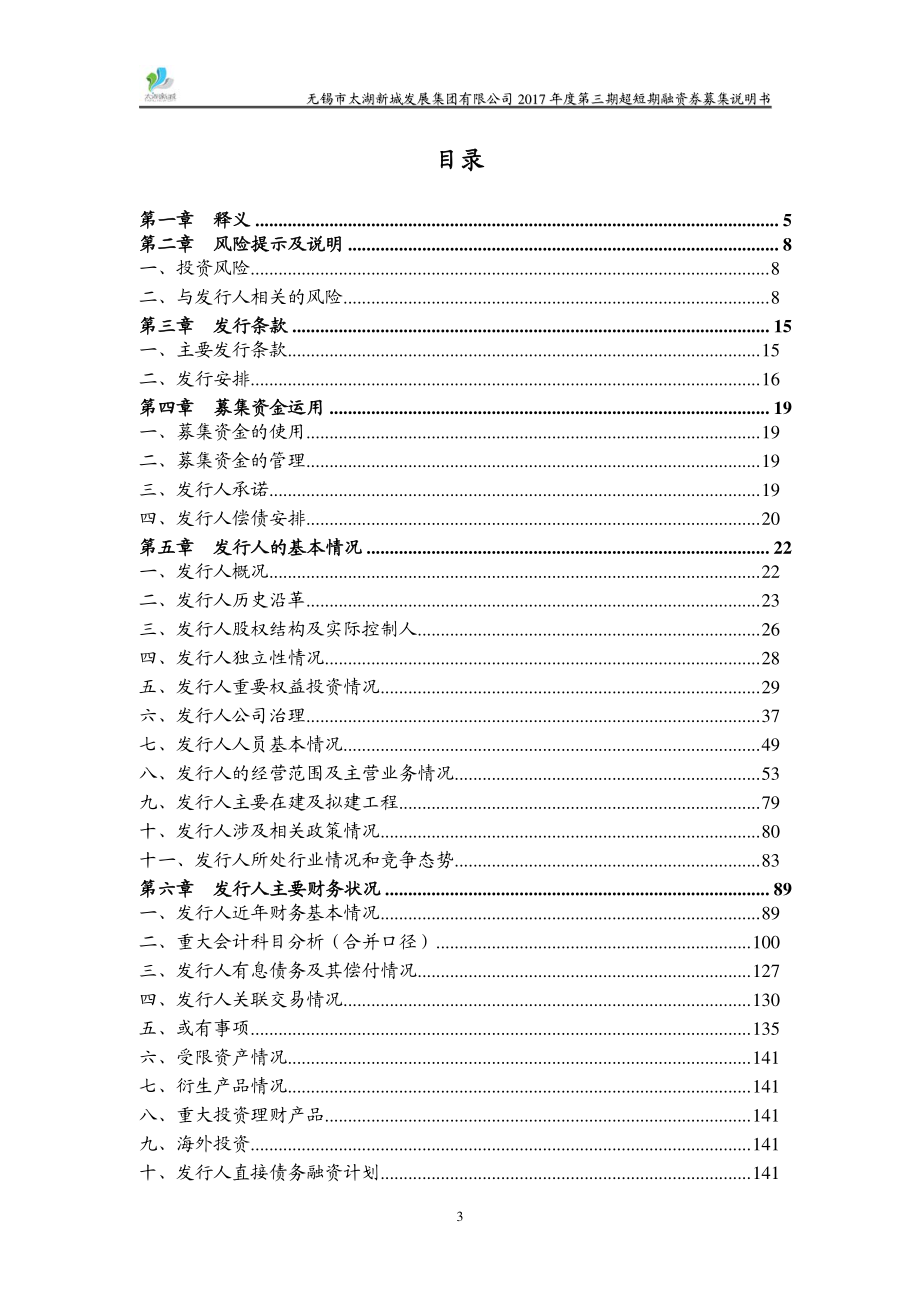 无锡市太湖新城发展集团有限公司2017第三期超短期融资券募集说明书_第2页