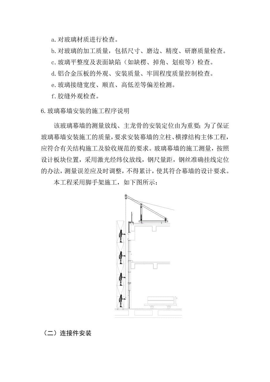 隐框玻璃幕墙安装工艺与方案_第5页