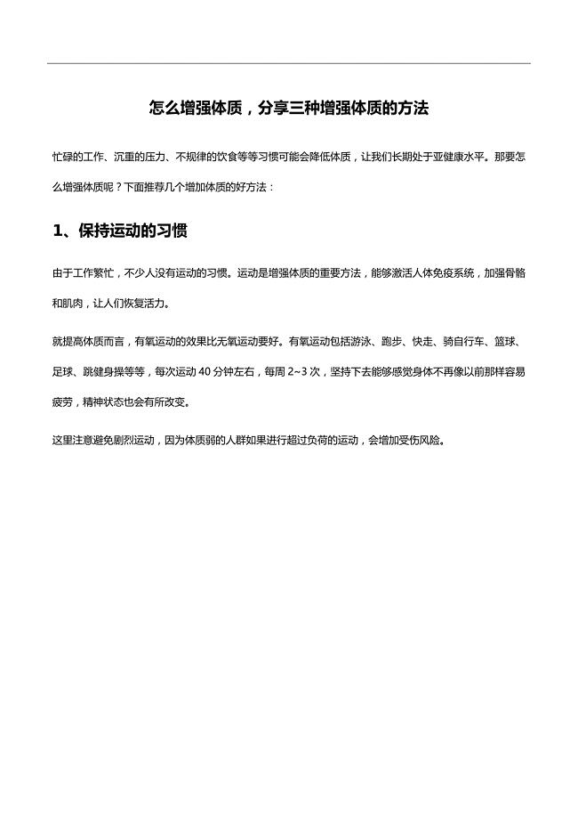 怎么增强体质，分享三种增强体质的方法