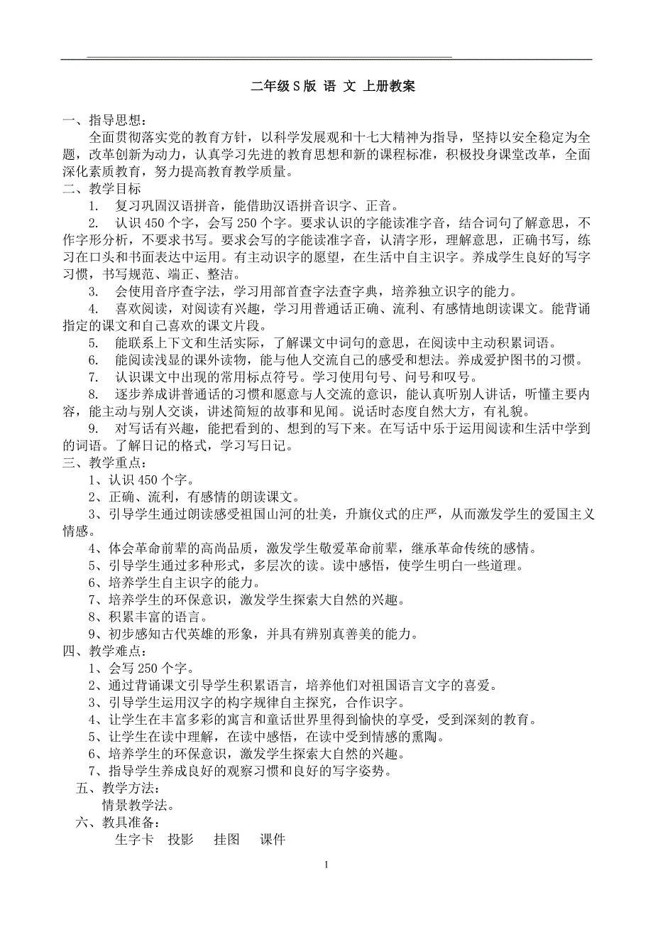 语文s版小学二年级上册全册教案_第1页