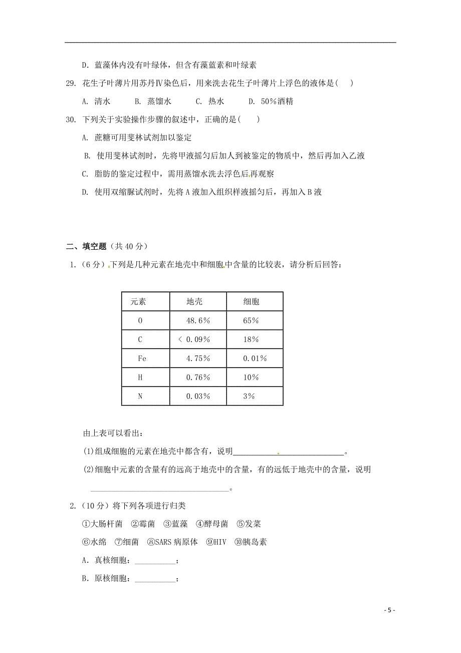 陕西省西安市长安区第五中学2018-2019学年高一生物上学期第一次月考试题（无答案）_第5页