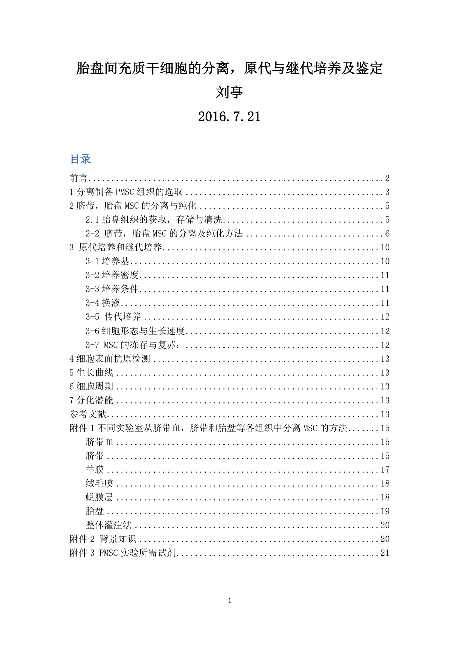 胎盘间充质干细胞的分离和培养-2016年0721_第1页