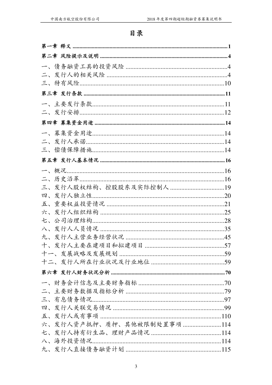 中国南方航空股份有限公司2018第四期超短期融资券募集说明书_第2页