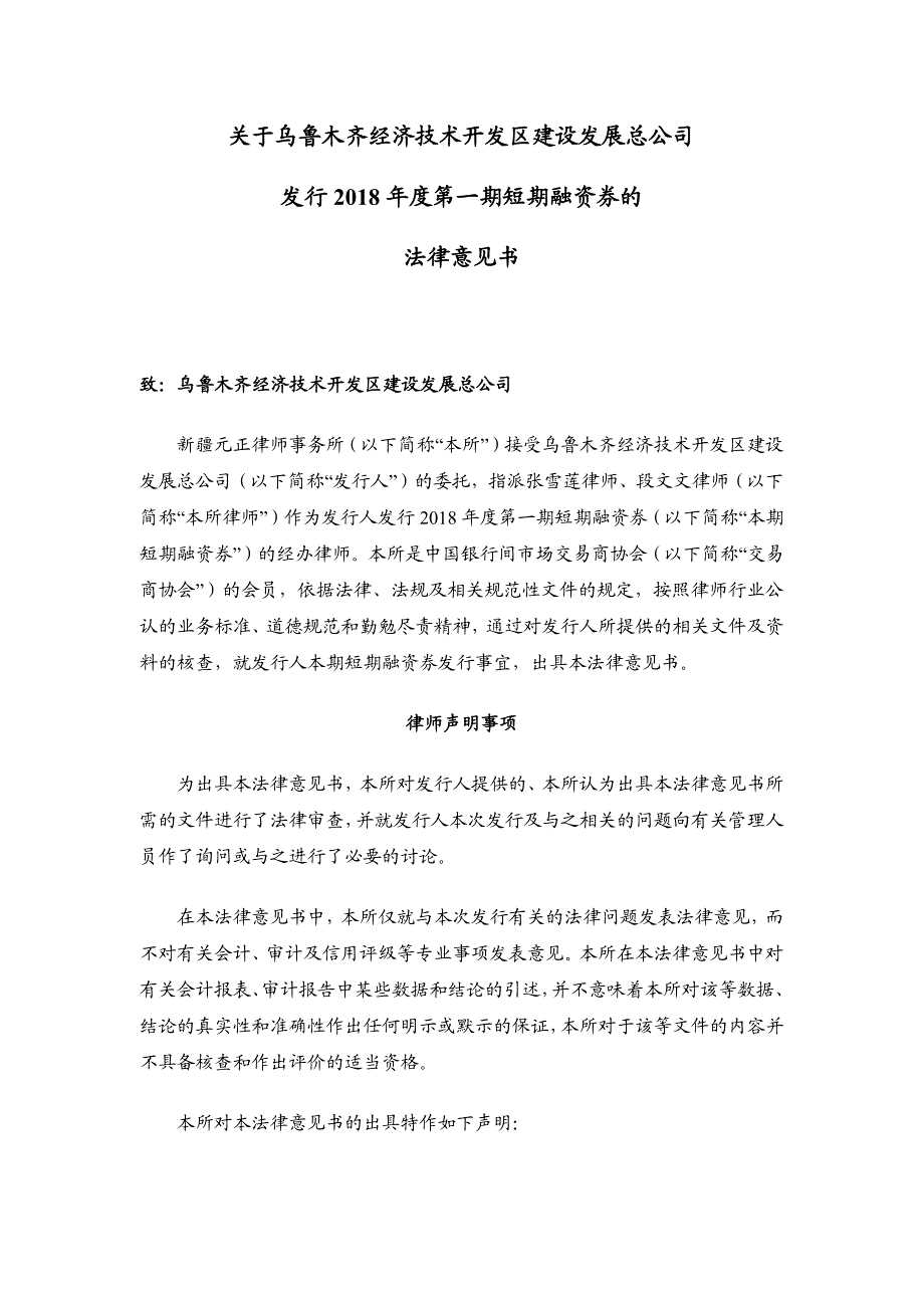 乌鲁木齐经济技术开发区建设发展总公司2018第一期短期融资券法律意见书_第2页