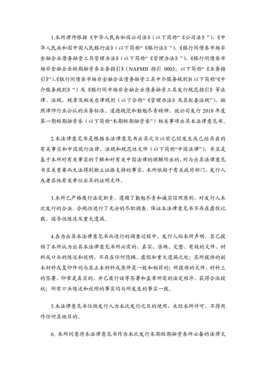 乌鲁木齐经济技术开发区建设发展总公司2018第一期短期融资券法律意见书_第3页