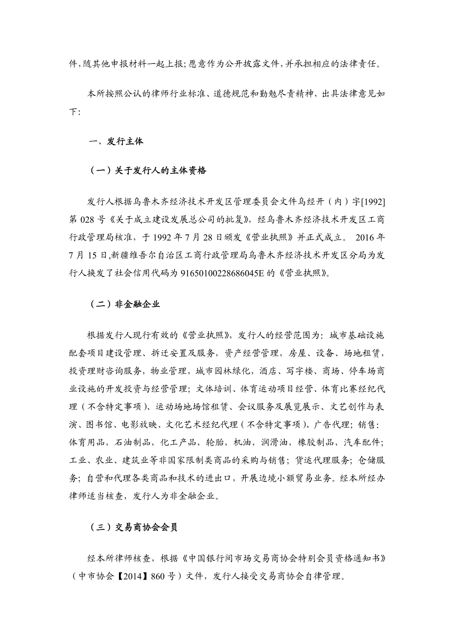 乌鲁木齐经济技术开发区建设发展总公司2018第一期短期融资券法律意见书_第4页