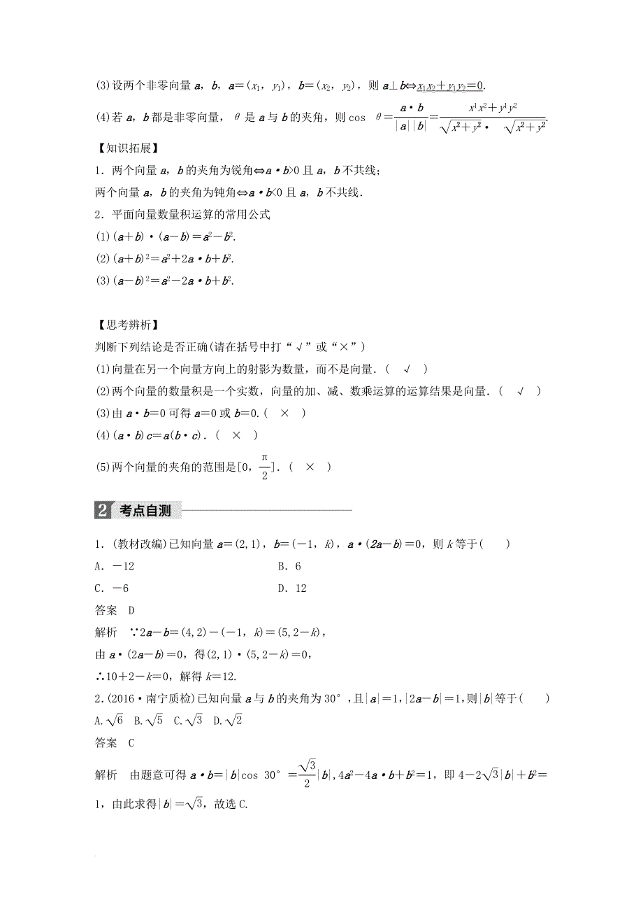 高考数学大一轮复习 第五章 平面向量 5_3 平面向量的数量积试题 理 北师大版_第2页