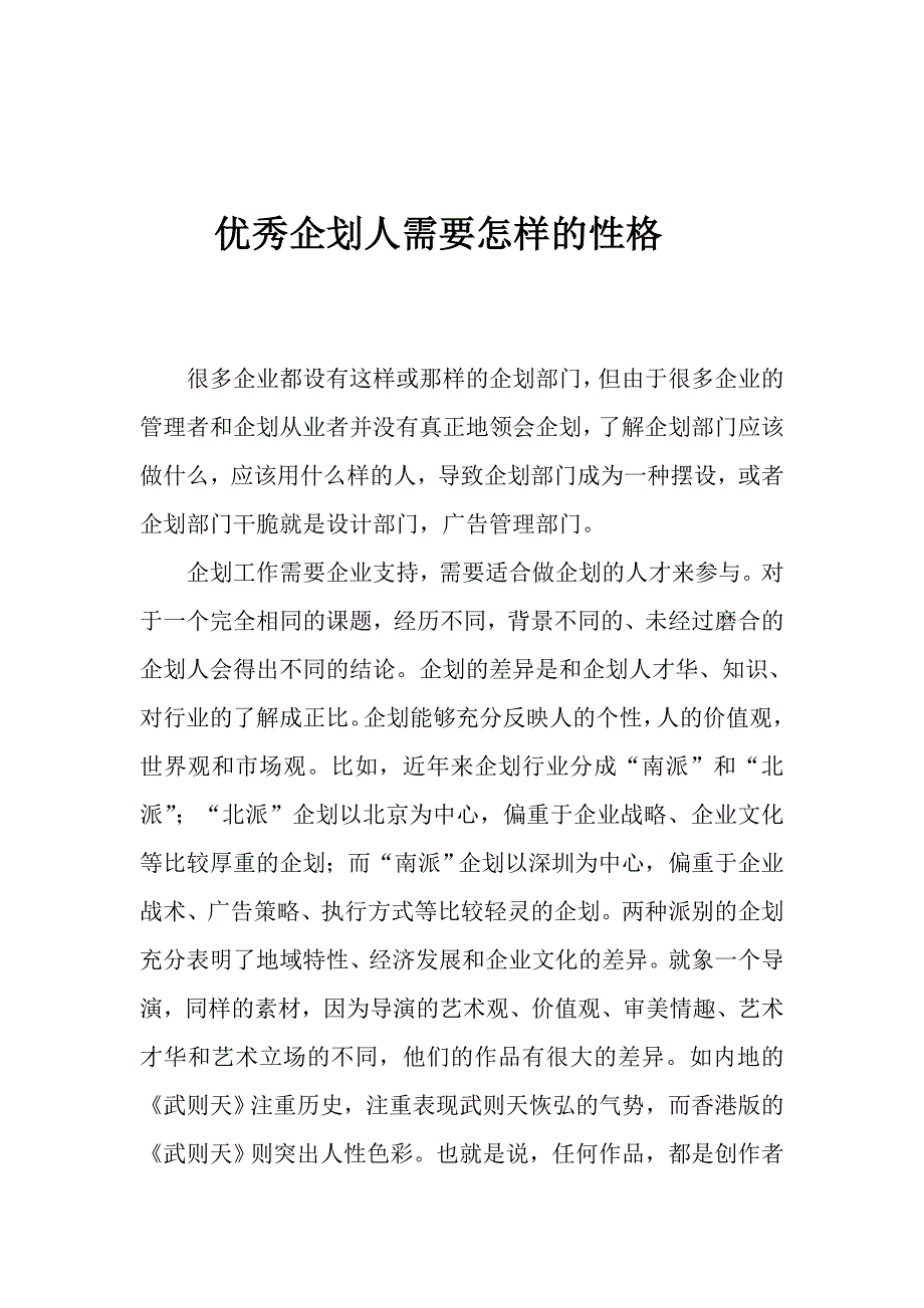 优秀企划人需要怎样的性格_第1页