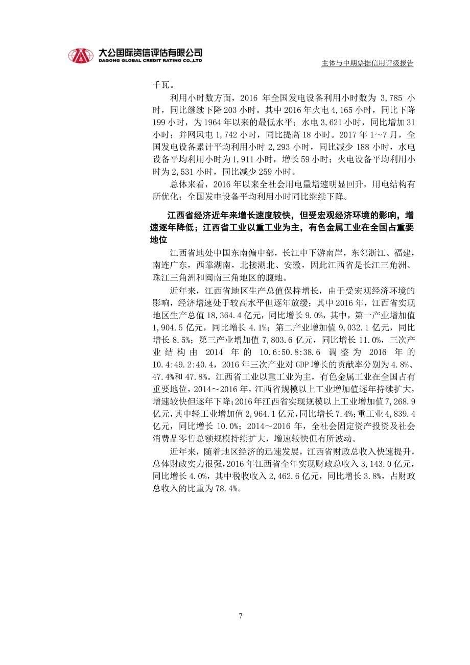 江西省水利投资集团有限公司2018第一期中期票据信用评级报告及跟踪评级安排_第5页