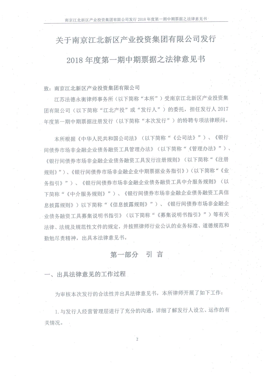 南京江北新区产业投资集团有限公司2018第一期中期票据法律意见书_第2页