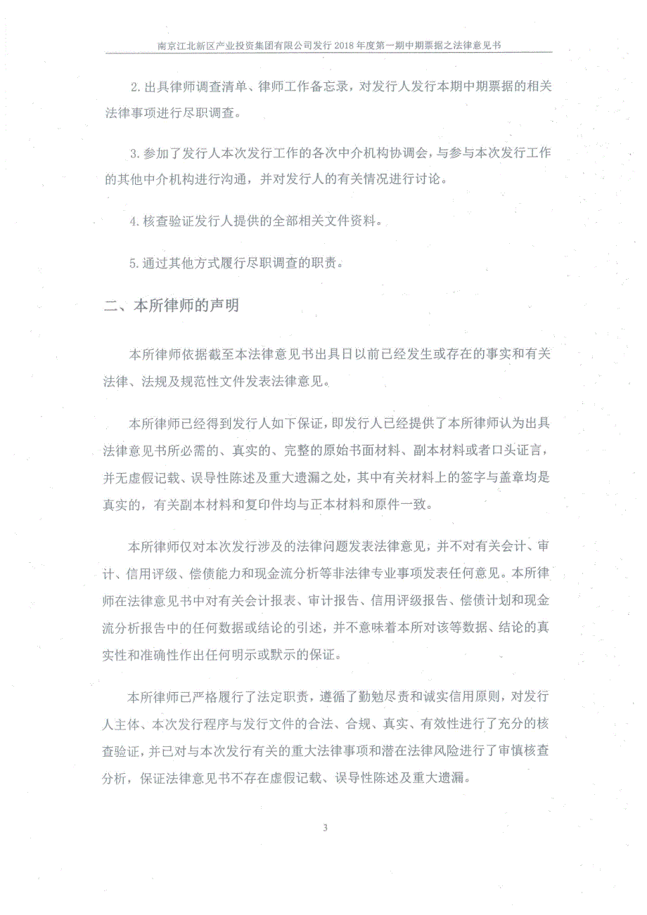 南京江北新区产业投资集团有限公司2018第一期中期票据法律意见书_第3页