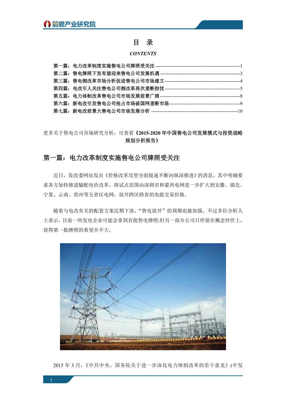 新电改售电公司行业市场现状以及未来发展趋势分析_第1页