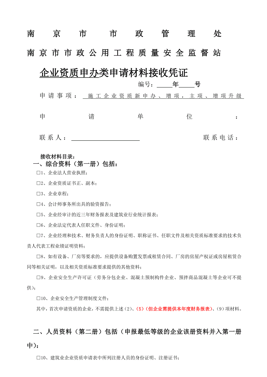 建筑事项流程之 施工企业资质接受凭证(新申办、主项增项升级)_第1页