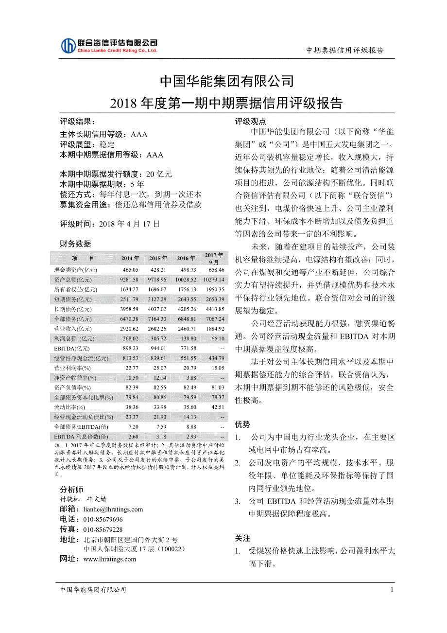 中国华能集团有限公司评级报告_第1页