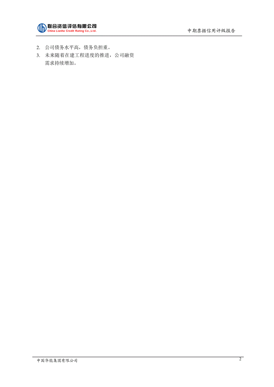 中国华能集团有限公司评级报告_第2页