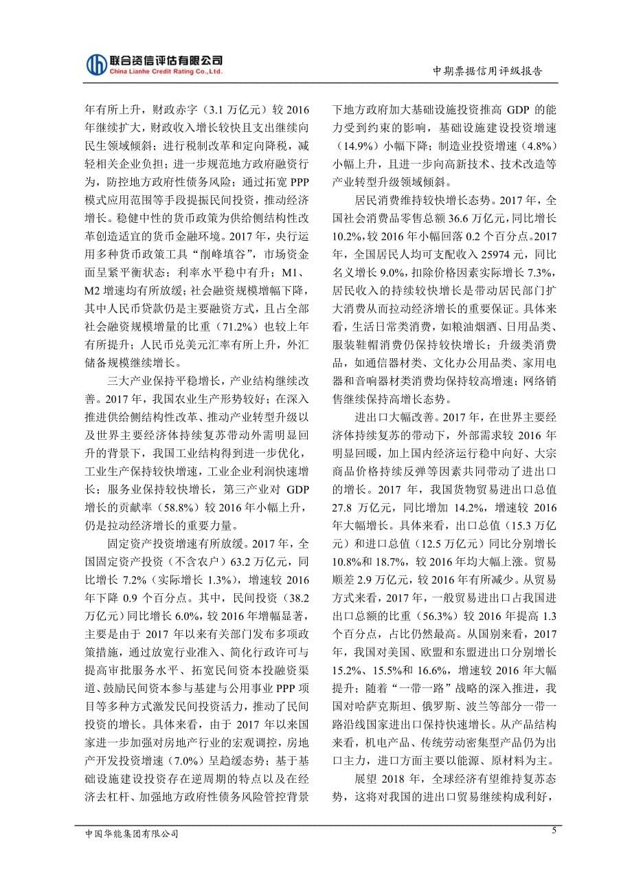 中国华能集团有限公司评级报告_第5页