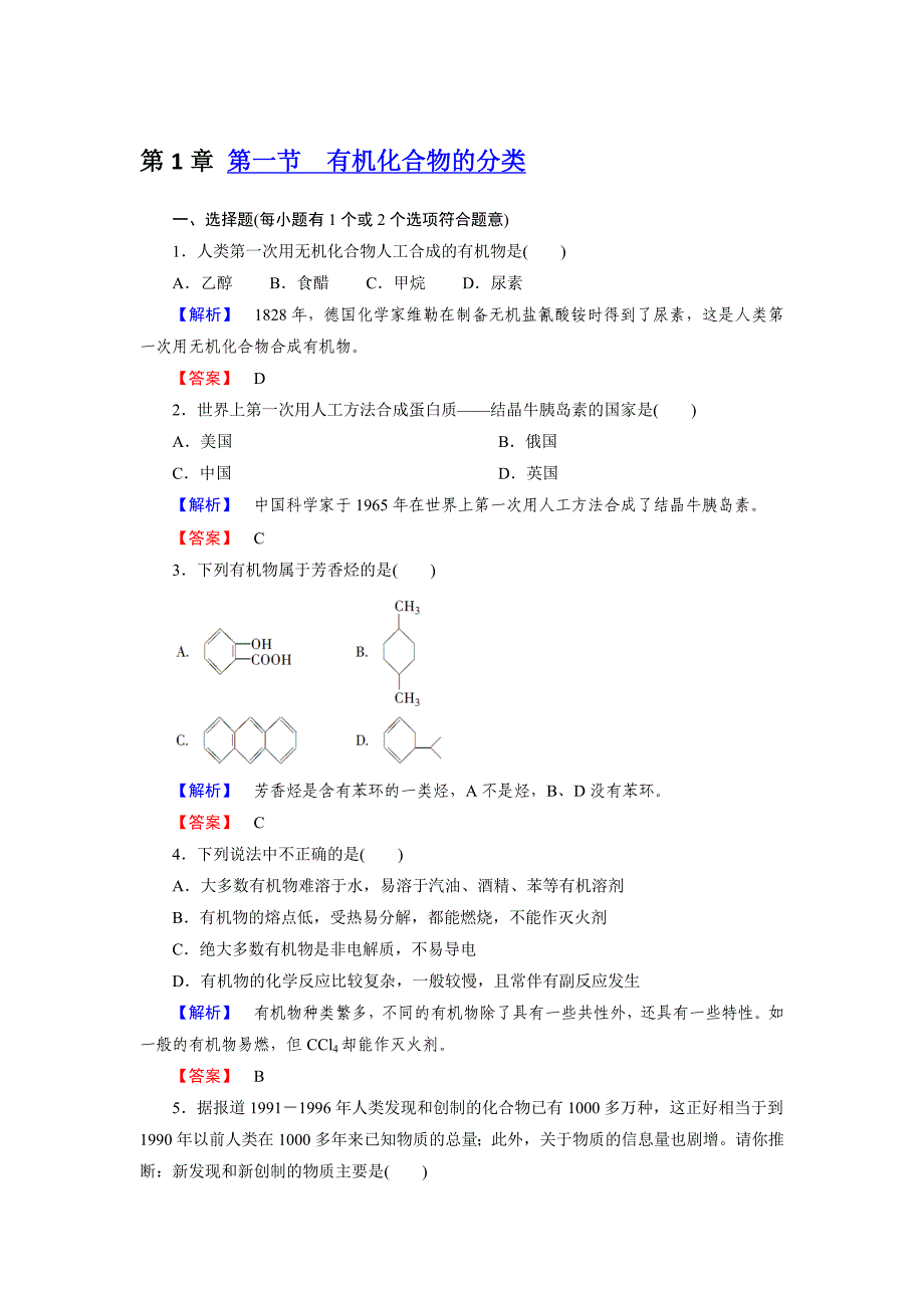 高二化学选修5第一章同步检测 第1节 有机化合物的分类_第1页