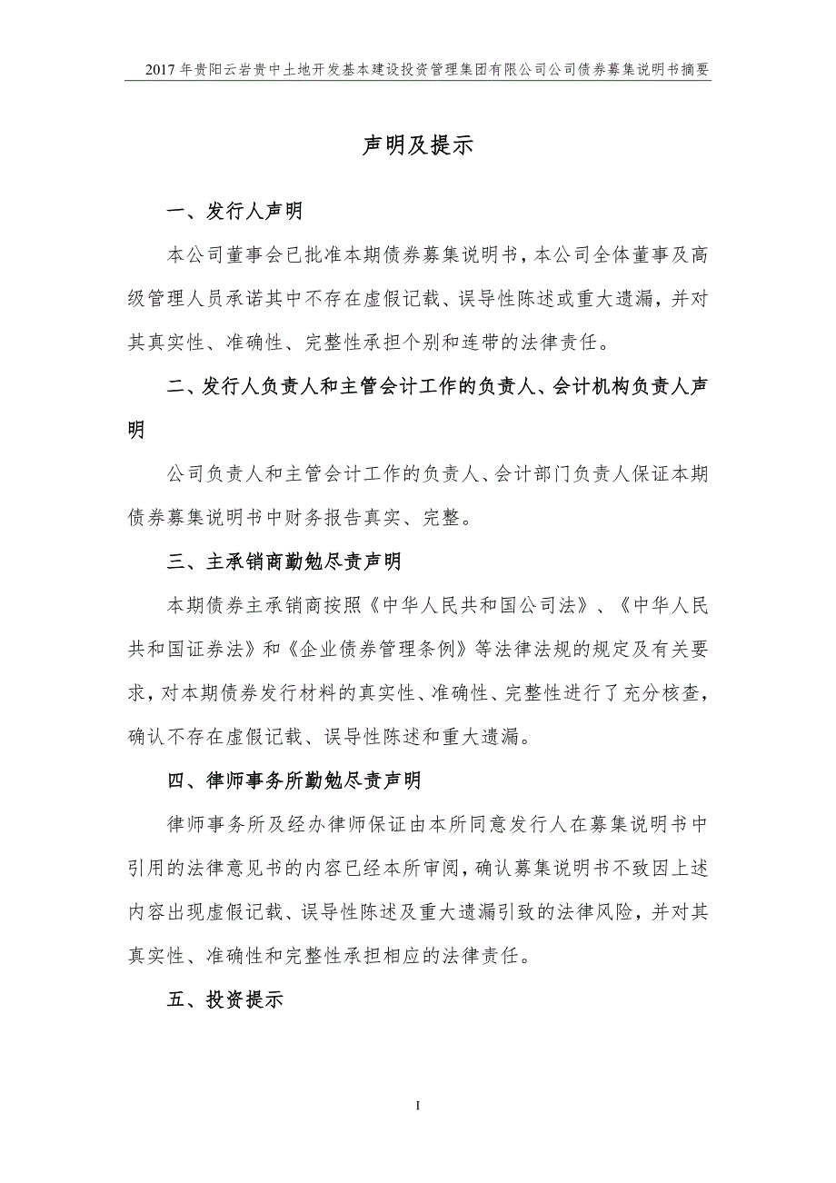 2017贵阳云岩贵中土地开发基本建设投资管理集团有限公司公司债券募集说明书摘要_第1页