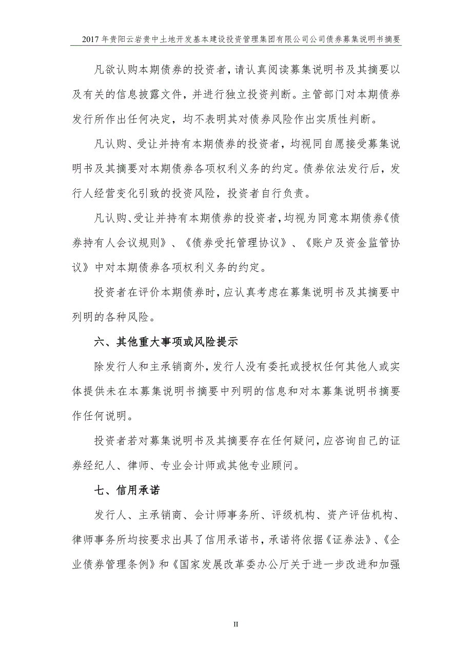 2017贵阳云岩贵中土地开发基本建设投资管理集团有限公司公司债券募集说明书摘要_第2页