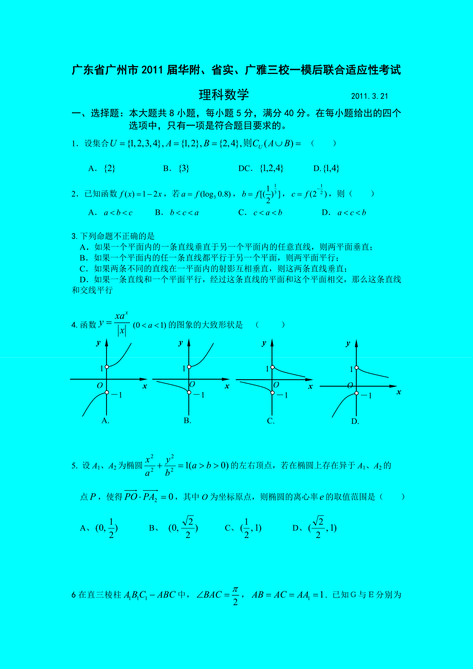 广东省广州市2011届华附、省实、广雅三校一模后联合适应性考试(理数)_第1页