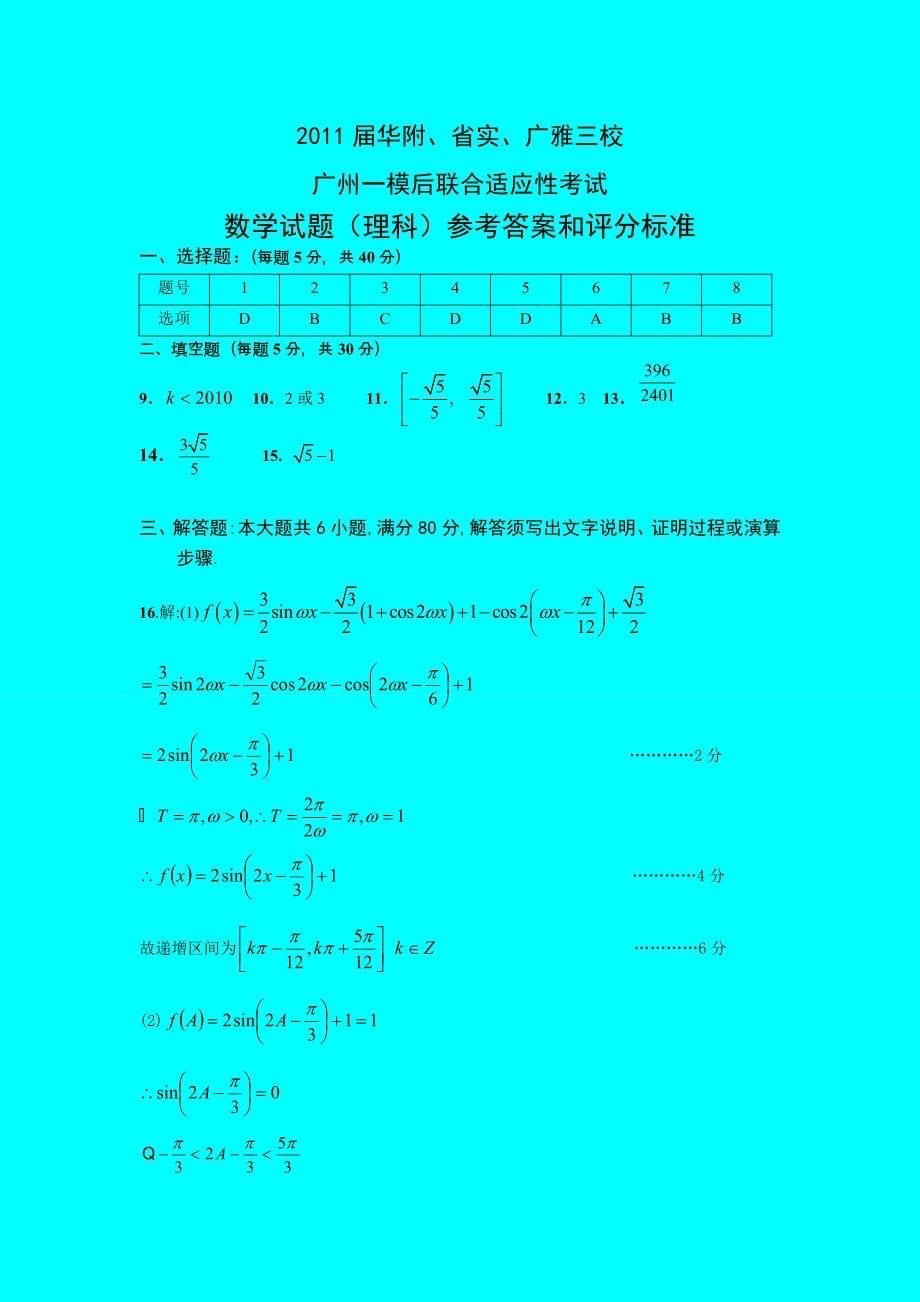 广东省广州市2011届华附、省实、广雅三校一模后联合适应性考试(理数)_第5页