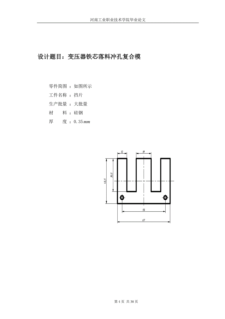 变压器铁芯落料冲孔复合模--模具专业_第4页