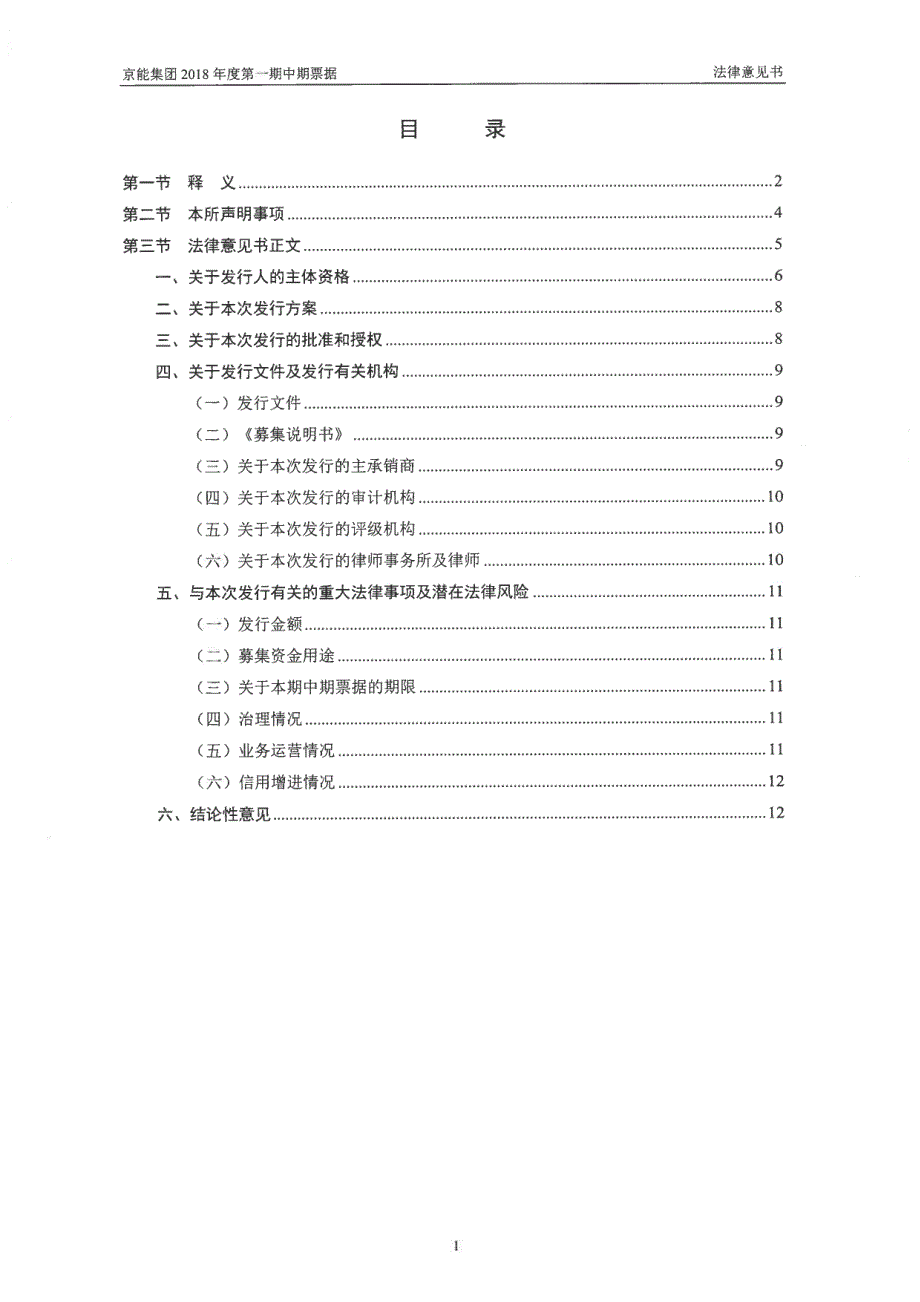 关于北京能源集团有限责任公司发行2018第一期中期票据之法律意见书_第1页