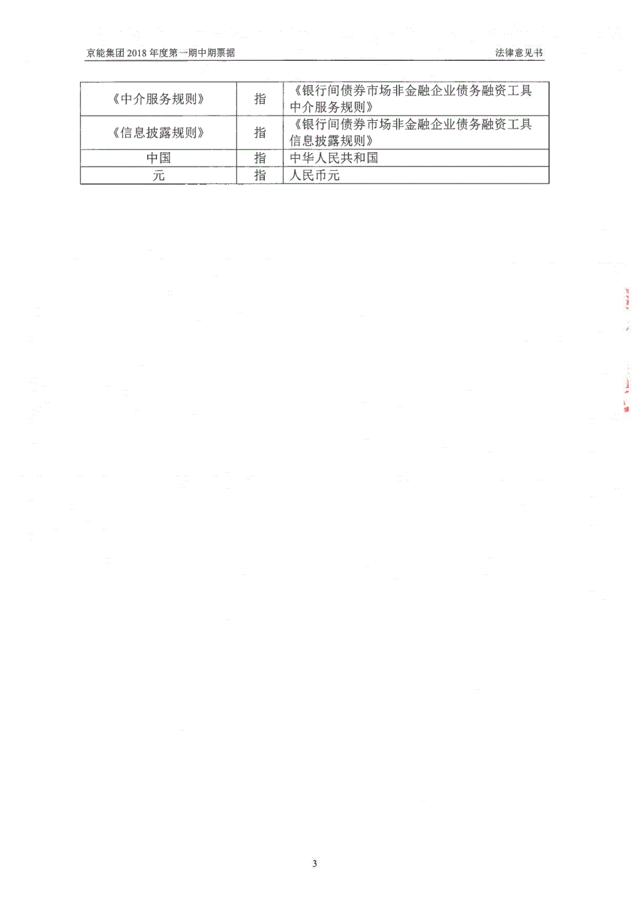 关于北京能源集团有限责任公司发行2018第一期中期票据之法律意见书_第3页