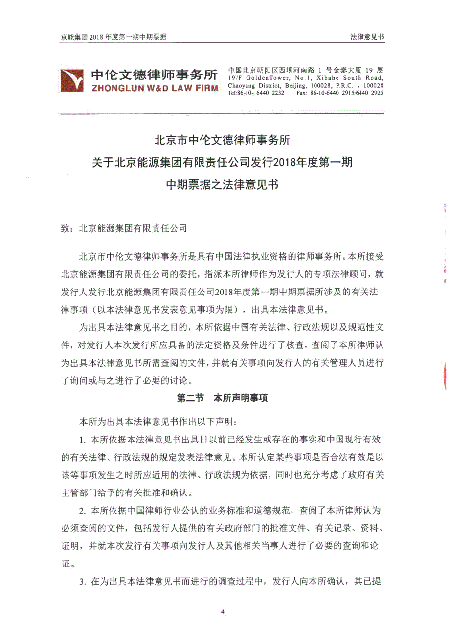 关于北京能源集团有限责任公司发行2018第一期中期票据之法律意见书_第4页