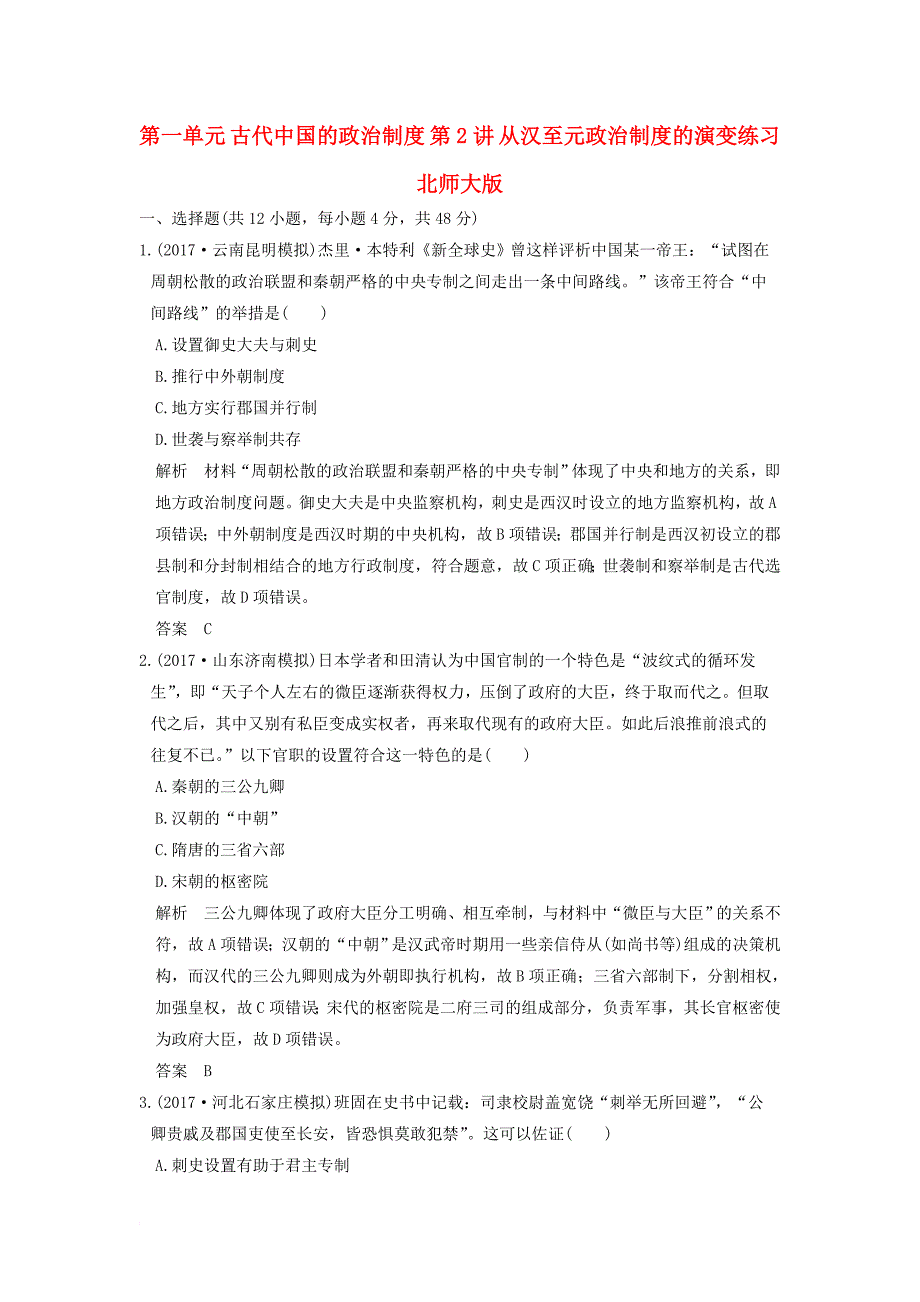 高考历史大一轮复习 第一单元 古代中国的政治制度 第2讲 从汉至元政治制度的演变练习 北师大版_第1页