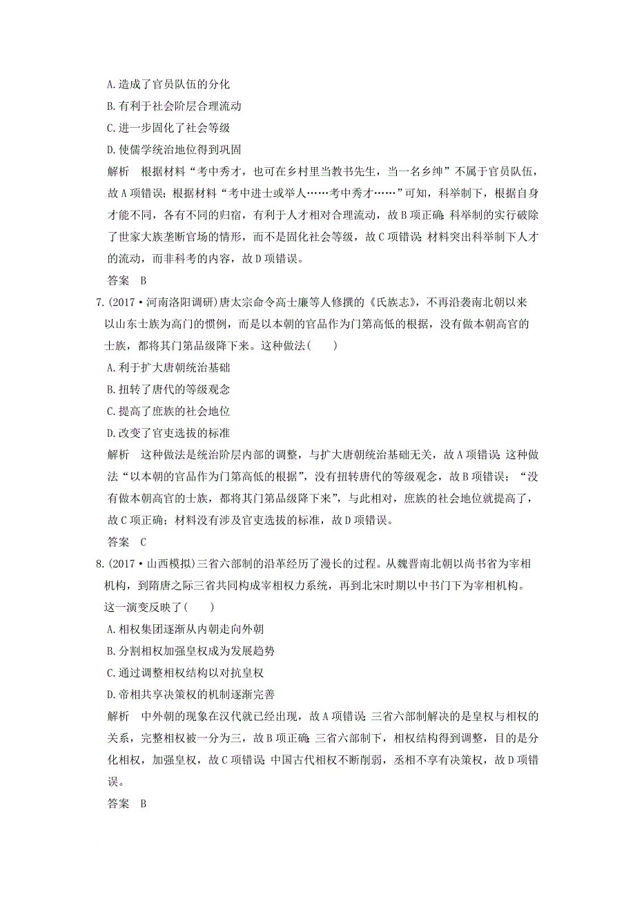 高考历史大一轮复习 第一单元 古代中国的政治制度 第2讲 从汉至元政治制度的演变练习 北师大版_第3页