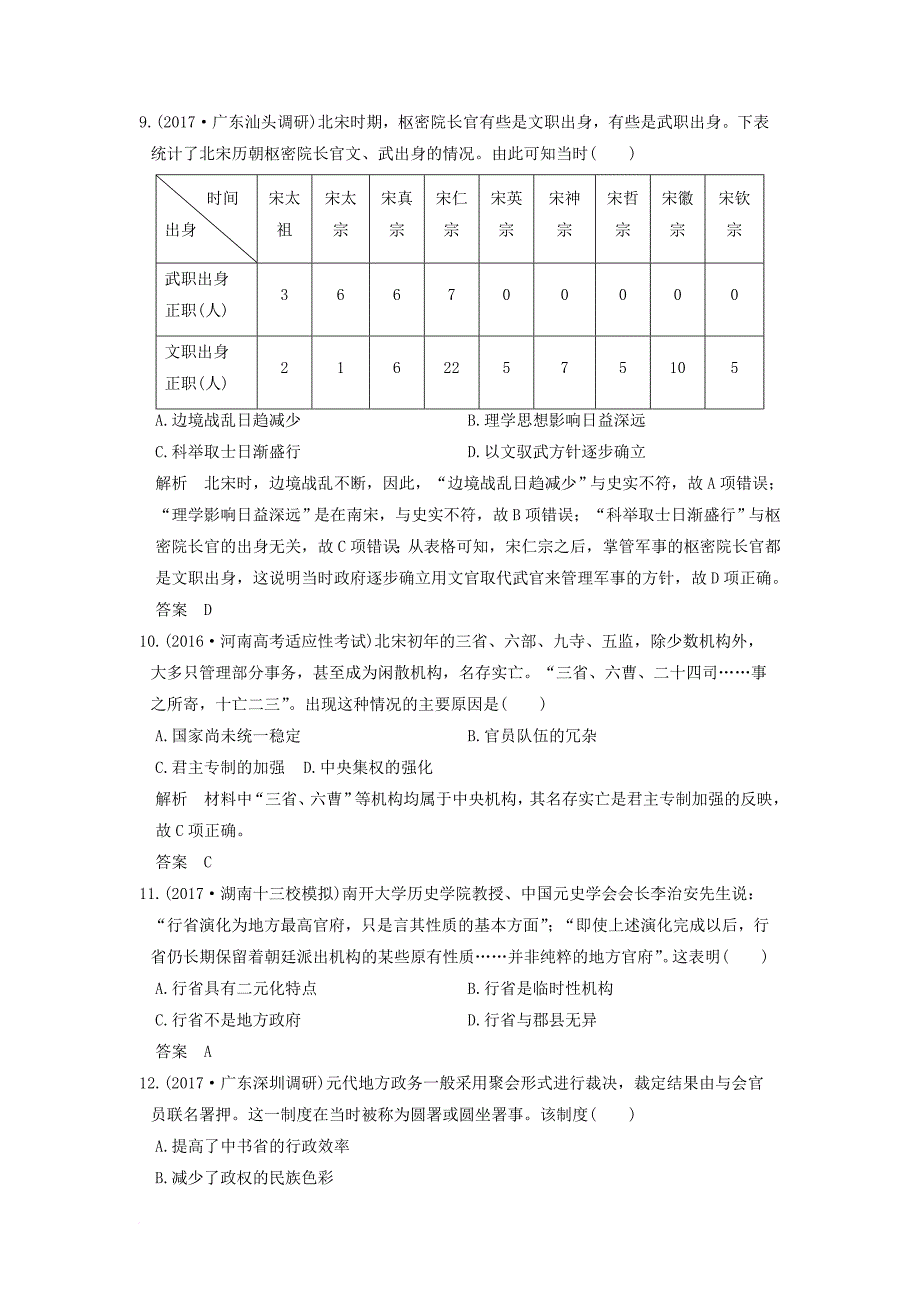 高考历史大一轮复习 第一单元 古代中国的政治制度 第2讲 从汉至元政治制度的演变练习 北师大版_第4页