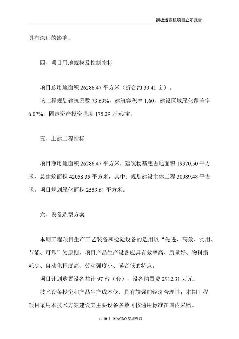 刮板运输机项目立项报告_第4页