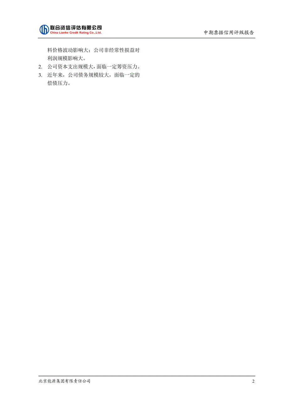 北京能源集团有限责任公司主体和2018第一期中期票据信用评级报告_第2页