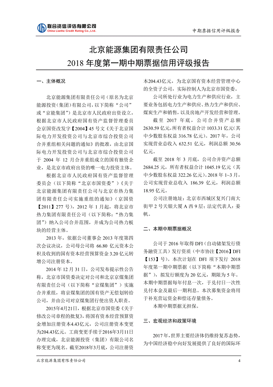 北京能源集团有限责任公司主体和2018第一期中期票据信用评级报告_第4页